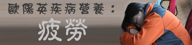 歐陽英疾病營養:疲勞