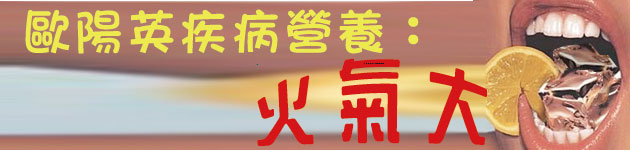 歐陽英疾病營養:肝炎