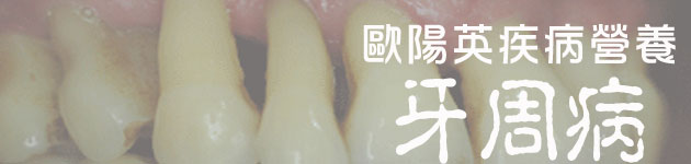 歐陽英疾病營養：牙周病