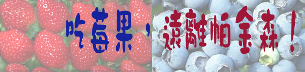 吃莓果,遠離帕金森!