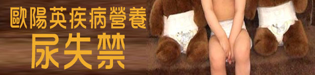 歐陽英疾病營養:尿失禁