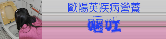 歐陽英疾病營養:嘔吐