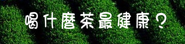 喝什麼茶最健康?