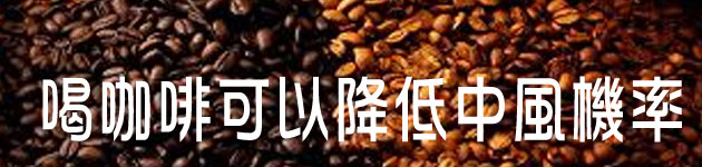 喝咖啡可以降低中風機率?!
