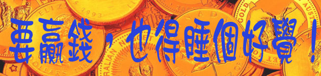 要贏錢,也得睡個好覺!