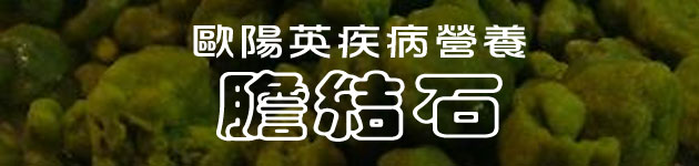 歐陽英疾病營養:膽結石