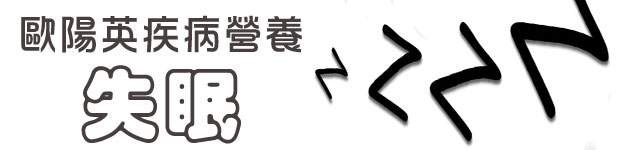 歐陽英疾病營養:失眠