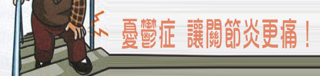 憂鬱症 讓關節炎更痛!