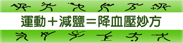 運動+減鹽=降血壓妙方