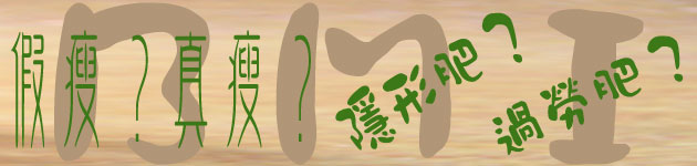 假瘦?真瘦?隱形肥?過勞肥?
