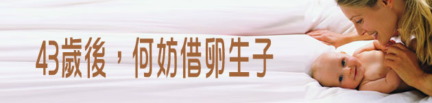 43歲後,何妨借卵生子