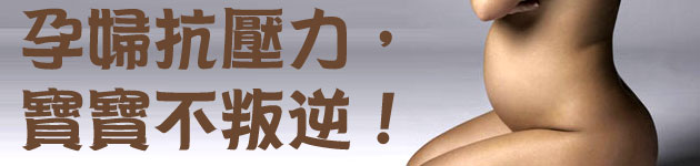 孕婦抗壓力,寶寶不叛逆!
