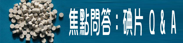 焦點問答:碘片 Q & A
