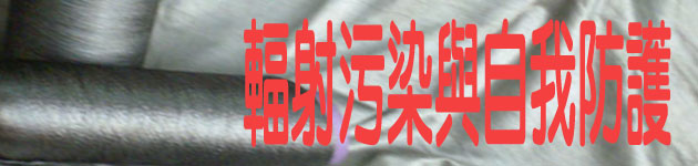 輻射污染與自我防護