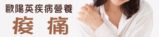 歐陽英疾病營養：痠痛