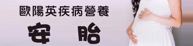 歐陽英疾病營養：安胎