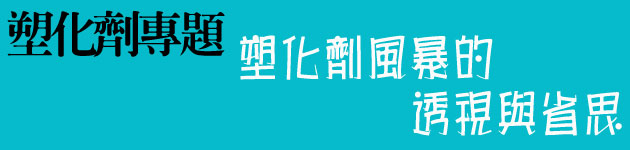 塑化劑風暴的 透視與省思