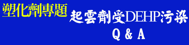 起雲劑遭受DEHP污染 Q & A