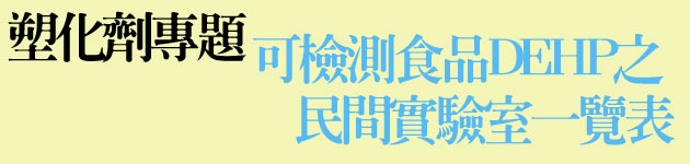 可檢測食品DEHP之民間實驗室一覽表