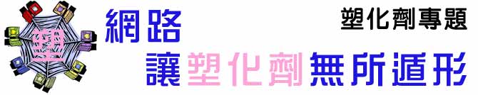 網路 讓塑化劑無所遁形