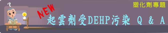 NEW 起雲劑受DEHP污染 Q & A