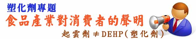 食品產業對消費者的聲明：起雲劑≠DEHP(塑化劑)