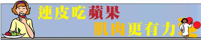 連皮吃蘋果,肌肉更有力!
