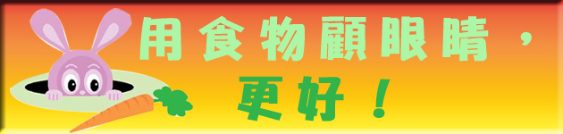 用食物顧眼睛,更好!