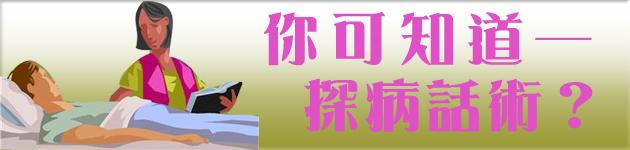 你可知道 探病話術?