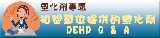 相關單位提供的塑化劑-DEHP-Q-&-A
