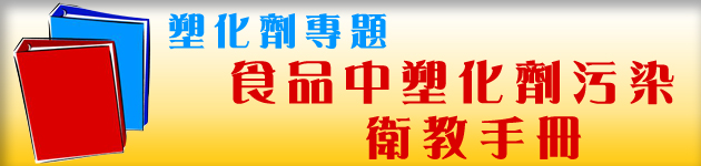食品中塑化劑污染衛教手冊.pdf