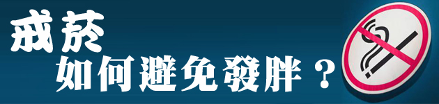 戒菸 如何避免發胖?