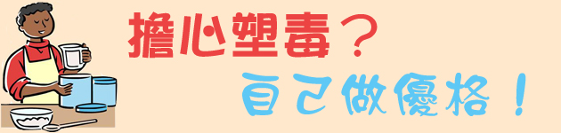 擔心塑毒?自己做優格!