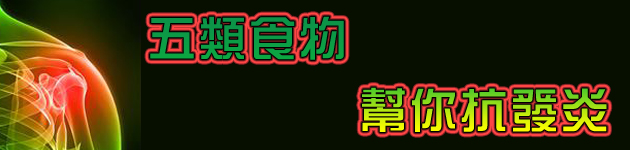 五類食物 幫你抗發炎