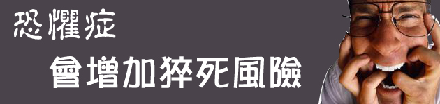 恐懼症會增加猝死風險