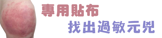 專用貼布 找出過敏元兇