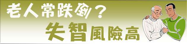 老人常跌倒,失智風險高!