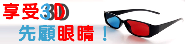 享受3D,先顧眼睛!