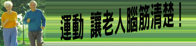 運動 讓老人腦筋清楚!