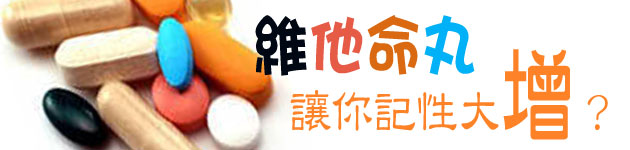 維他命丸 讓你記性大增?