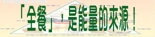 「全餐」,是能量的來源!