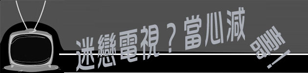 迷戀電視?當心減壽!