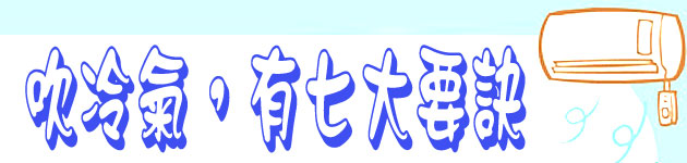 吹冷氣,有七大要訣