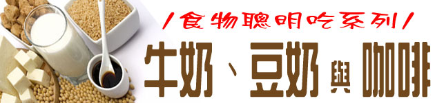 食物聰明吃系列:牛奶、豆奶與咖啡