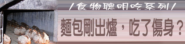 麵包剛出爐,吃了傷身?