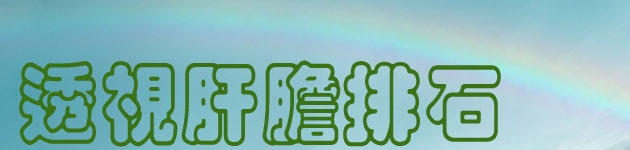 透視肝膽排石