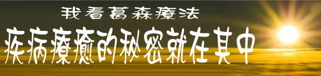 我看葛森療法-疾病療癒的秘密就在其中