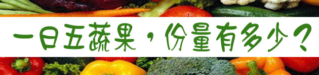 一日五蔬果,份量有多少?