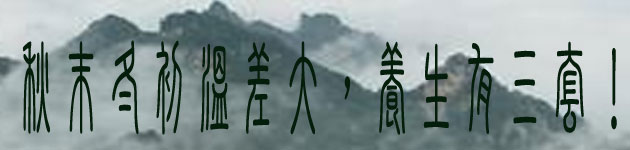 秋末冬初溫差大,養生有三套!
