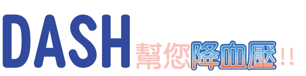 DASH幫您降血壓!